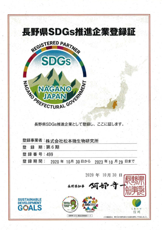 長野県SDGs推進企業登録証